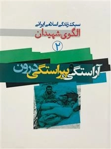 سبک زندگی اسلامی ایرانی الگوی شهیدان 2: آراستگی و پیراستگی درون