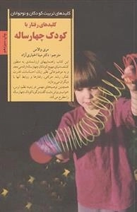 کلیدهای تربیت کودکان و نوجوانان : کلیدهای رفتار با کودک چهار ساله