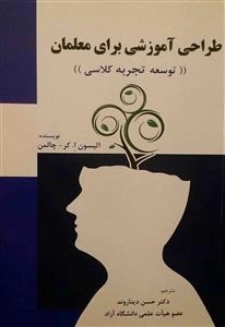 طراحی آموزشی برای معلمان - توسعه تجربه کلاسی