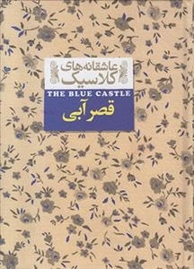 عاشقانه های کلاسیک : قصر آبی