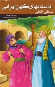 داستانهای کهن ایرانی : منطق الطیر