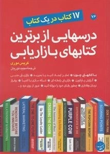 درسهایی از برترین کتابهای بازاریابی