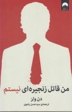 من قاتل زنجیره ای نیستم