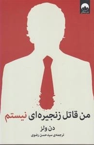 من قاتل زنجیره ای نیستم