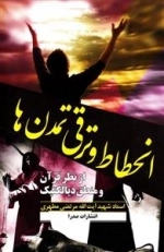 انحطا ط و ترقی تمدن ها - از نظر قرآن و منطق دیالکتیک