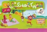 کتاب پیک هفتگی جامع پایه اول دبستان
