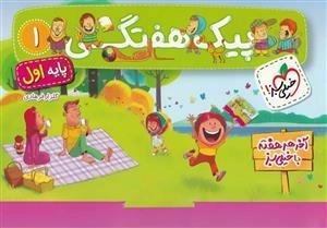 کتاب پیک هفتگی جامع پایه اول دبستان