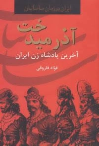 ایران در زمان ساسانیان : آذرمیدخت، آخرین پادشاه زن ایران