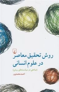 روش تحقیق معاصر در علوم انسانی- مباحثی در سیاست های روش