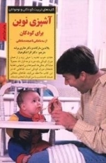 آشپزی نوین برای کودکان (از سه ماهگی تا هجده ماهگی)