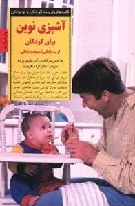آشپزی نوین برای کودکان (از سه ماهگی تا هجده ماهگی)