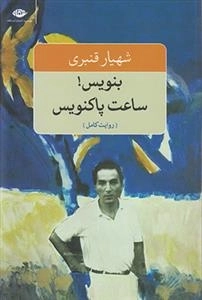 بنویس ساعت پاکنویس