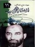 افلاکیان زمین ١١>> شهید جواد حاج خداکرم