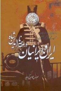 ایران و ایرانیان در عصر ناصرالدین شاه
