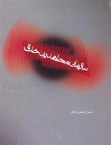 سازمان مجاهدین خلق ایران