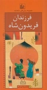 مجموعه رمان های شاهنامه 12: فرزندان فریدون شاه