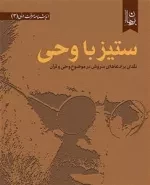 ستیز با وحی