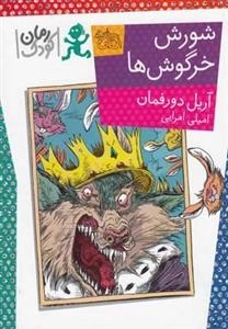 شورش خرگوش ها (رمان کودک)