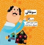سوغاتی