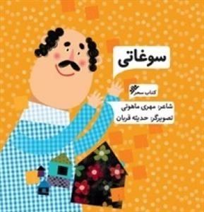 سوغاتی