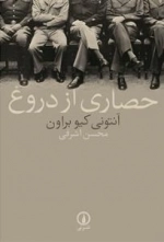 حصاری از دروغ