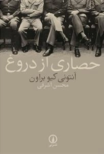 حصاری از دروغ