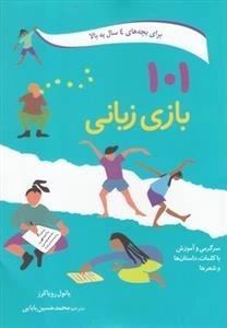 101 بازی زبانی: برای بچه های چهار سال به بالا