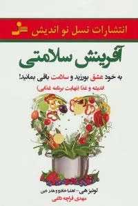 آفرینش سلامتی