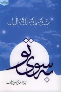 به سوی تو
