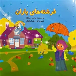 فرشته های باران