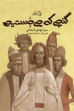 گنجی که می جستیم