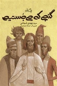 گنجی که می جستیم