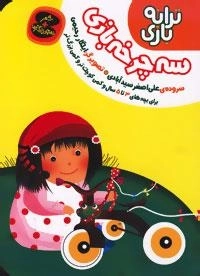 ترانه بازی : سه‌چرخه بازی