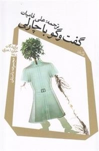 گفت و گو با چارلی