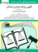 قانون روابط موجر و مستأجر 1395