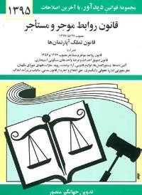 قانون روابط موجر و مستأجر 1395