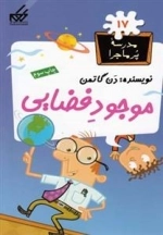 مدرسه ی پر ماجرا 17: موجود فضایی