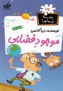 مدرسه ی پر ماجرا 17: موجود فضایی