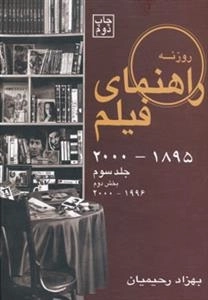 راهنمای فیلم روزنه (1895تا2000) - جلد سوم، بخش دوم 1996تا2000
