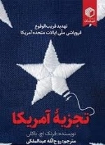 تجزبه آمریکا - تهدید قریب الوقوع فروپاشی ملی ایالات متحده آمریکا