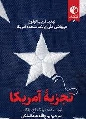 تجزبه آمریکا - تهدید قریب الوقوع فروپاشی ملی ایالات متحده آمریکا