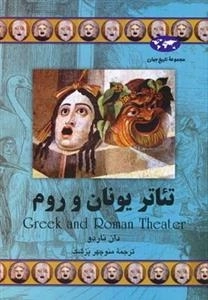 مجموعه تاریخ جهان: تئاتر یونان و روم