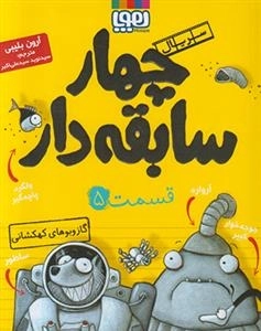 چهار سابقه دار 5: گاز و بوهای کهکشانی