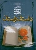 داستان راستان - جلد اول