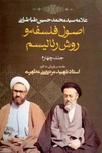 اصول فلسفه و روش رئالیسم - جلد چهارم