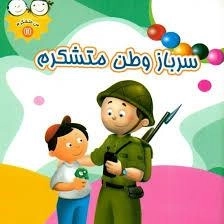 من متشکرم 11 : سرباز وطن متشکرم
