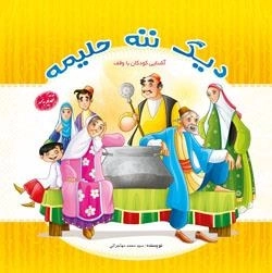 دیگ ننه حلیمه