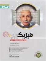 میکرو طبقه بندی: فیزیک پایه کنکور - جلد دوم