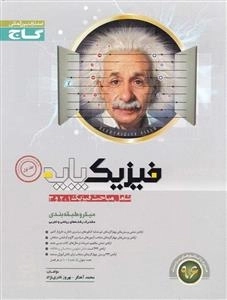 میکرو طبقه بندی: فیزیک پایه کنکور - جلد دوم