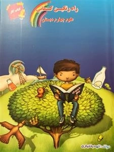 کتاب کار علوم چهارم ابتدایی - راه رنگین کمانی